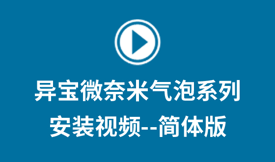 奈米产品安装视频播放连接--简体版